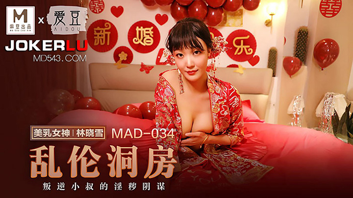 MAD-034-乱伦洞房叛逆小叔的淫秽阴谋x联合出品