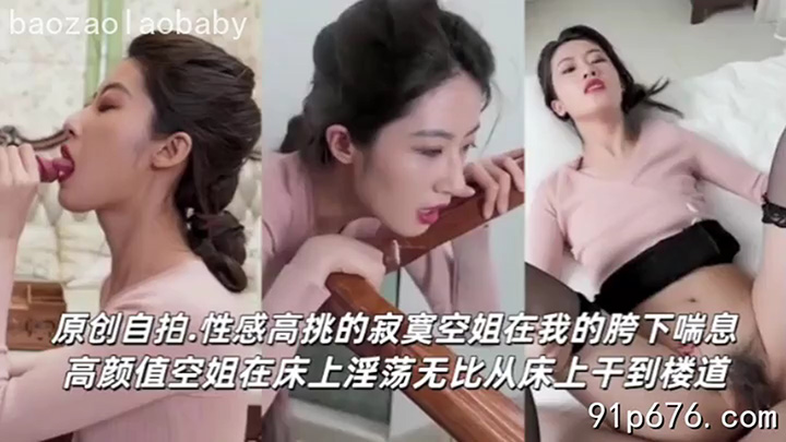 高颜值空姐！在床上淫荡无比从床上操到楼道口