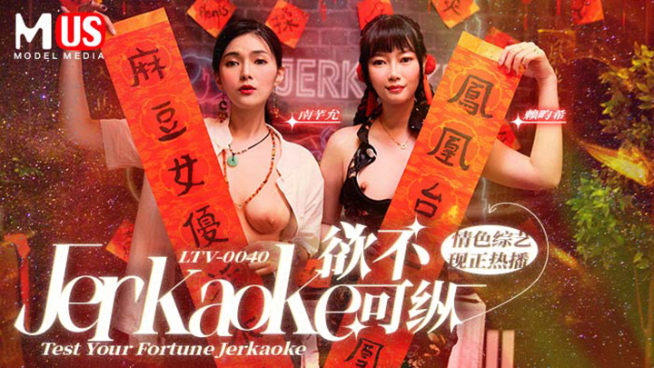 Jerkaoke-慾不可縱-Test-Your-Fortune-Jerkaoke-麻豆US最新情色綜藝！原文發音中文字幕！