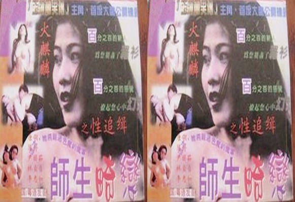 师生畸恋 香港美女演员 洪晓芸领衔主演的经典R级电影