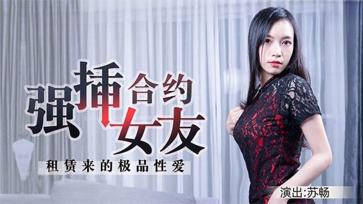 WP-001【合約情侶】強插合約女友，租賃來的極品性愛【苏畅】